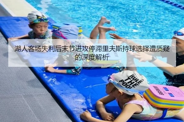 湖人客场失利后末节进攻停滞里夫斯持球选择遭质疑的深度解析 | BOYUSPORTS